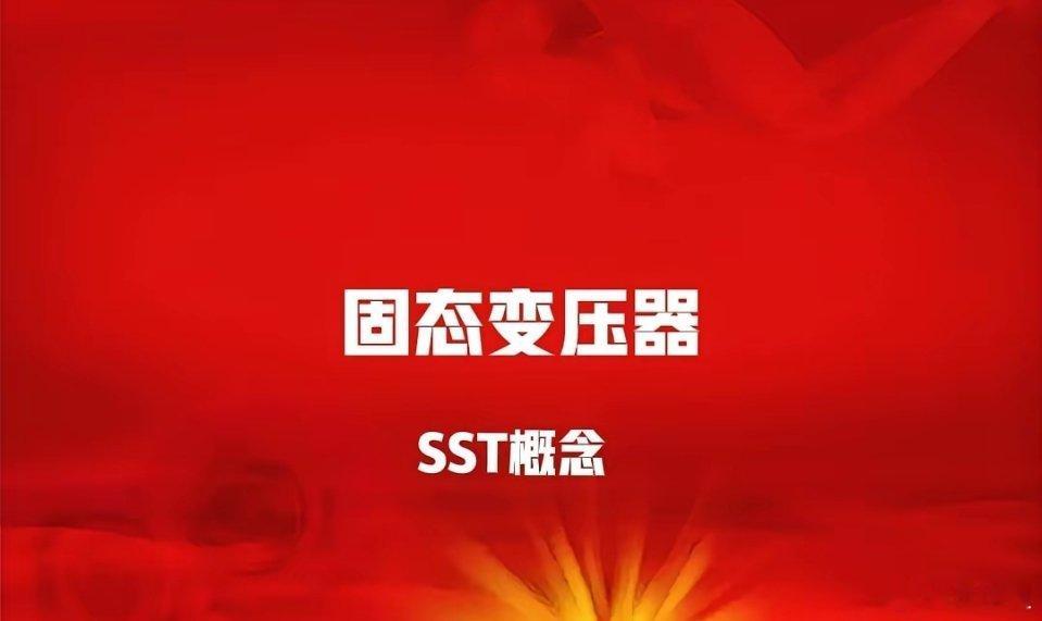 固态变压器（SST)概念！1.金盘科技（已经完成10kv/2.4mw固态变压器样