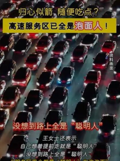 高速路上全是聪明人！服务区内全是“泡面人”一年一度国庆节十一长假，很多人想着提前