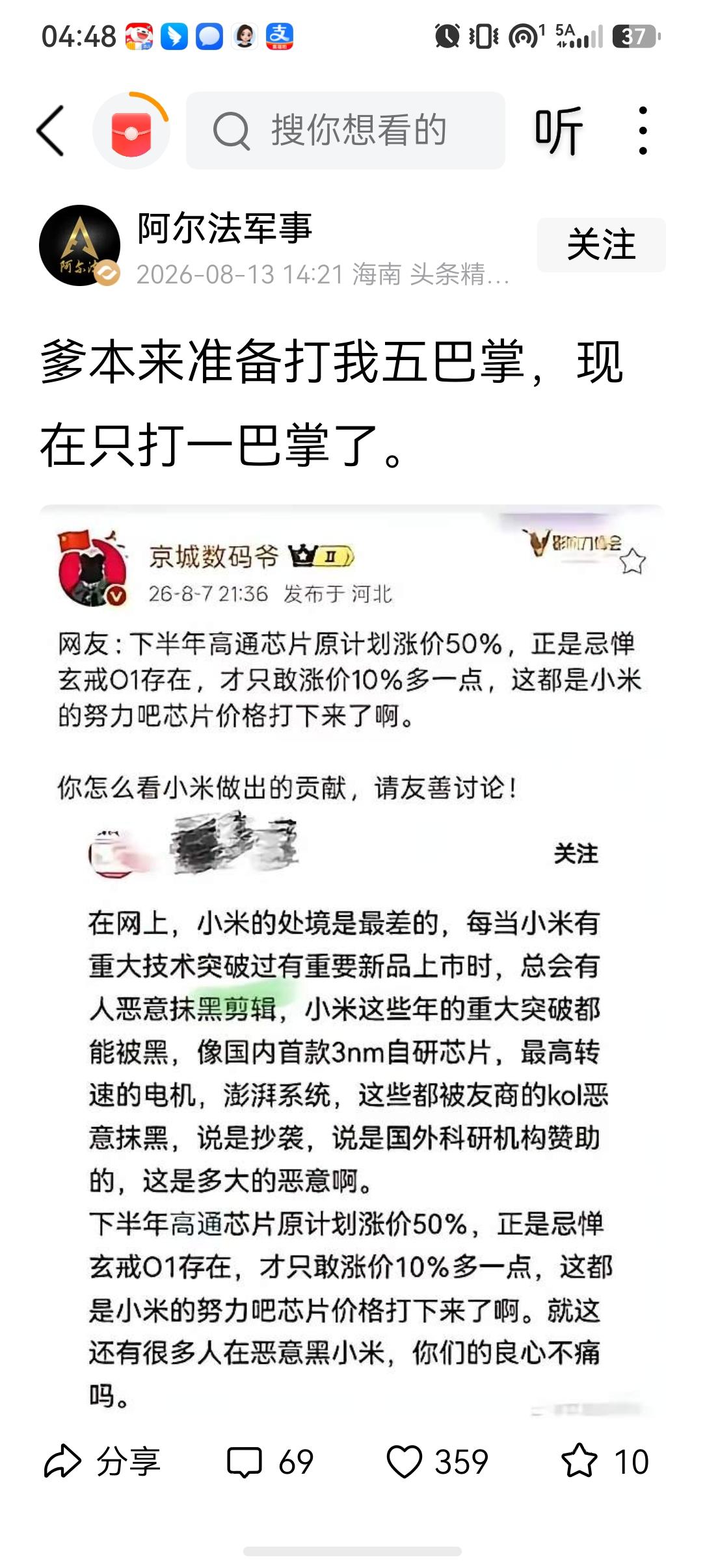阿尔法今天发贴文说：爹本来准备打我五巴掌，现在只打一巴掌了！原因是有网友力挺小米