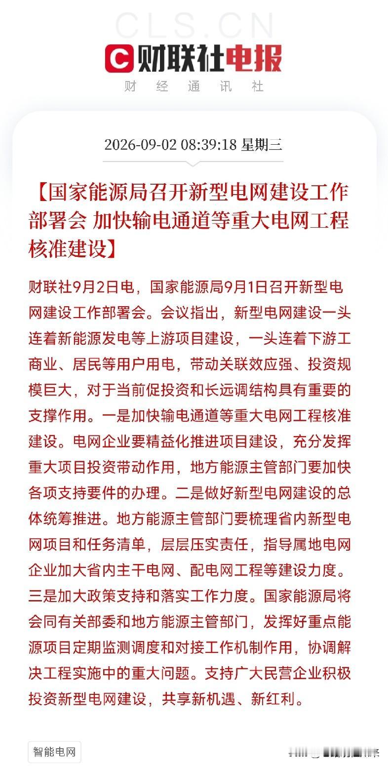 早上8点半，能源局的一纸工作部署会，把新型电网四个字，焊成了下一轮基建投资里比较