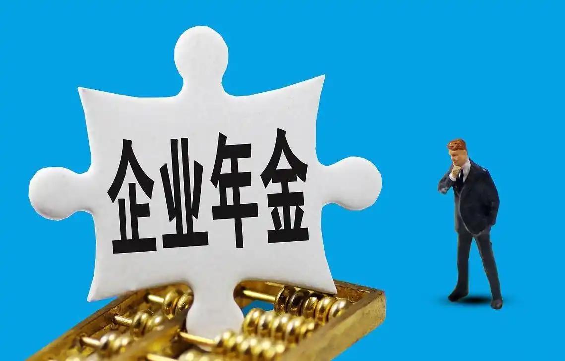 央国企专属福利！烟草、电力、邮政都有，企业年金太香了，企业年金不是强制的，是央