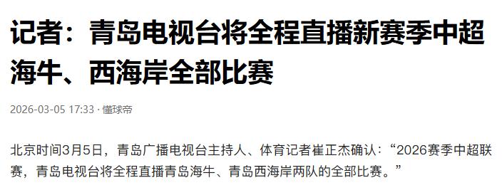 这可真是个好消息啊！总结一下就是：青岛电视台今年要全程直播海牛和西海岸这俩中超球