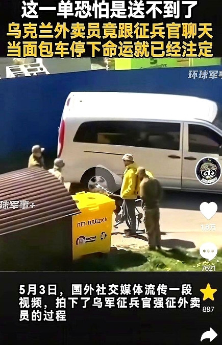 最倒霉的乌克兰外卖员！一名乌克兰外卖男子心真大，在路边与三名军人聊天，过了一会