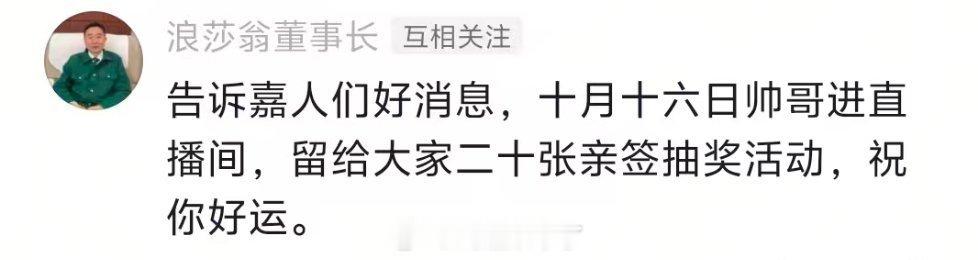 浪莎董事长亲自官宣任嘉伦直播时间，还说有20张亲签！！！20张，我的天，太壕了吧