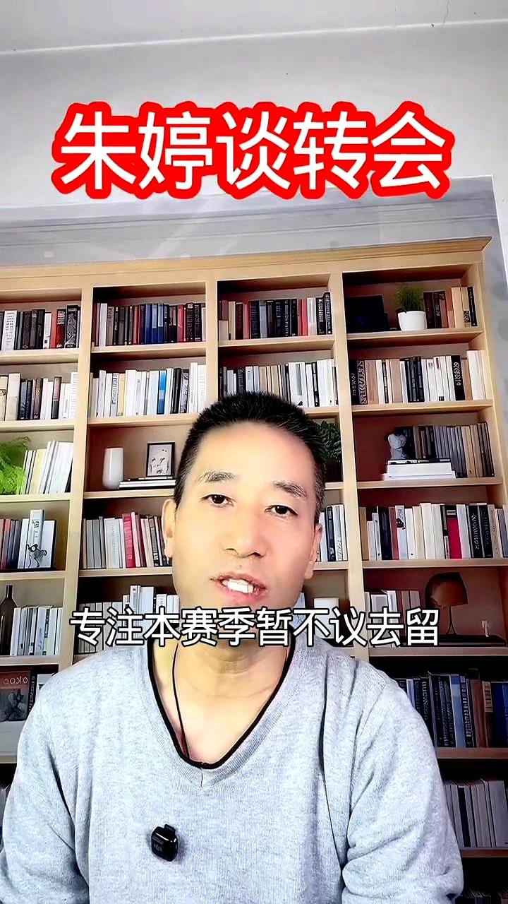 朱婷现在一句大白话：先把身体调顺。全运会后她没回到百分百，但欧冠照样拿M