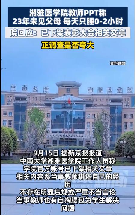 “把人当傻子？”湖南医学院教师为彰显敬业，专门写PPT表彰自己，称：23年未见父
