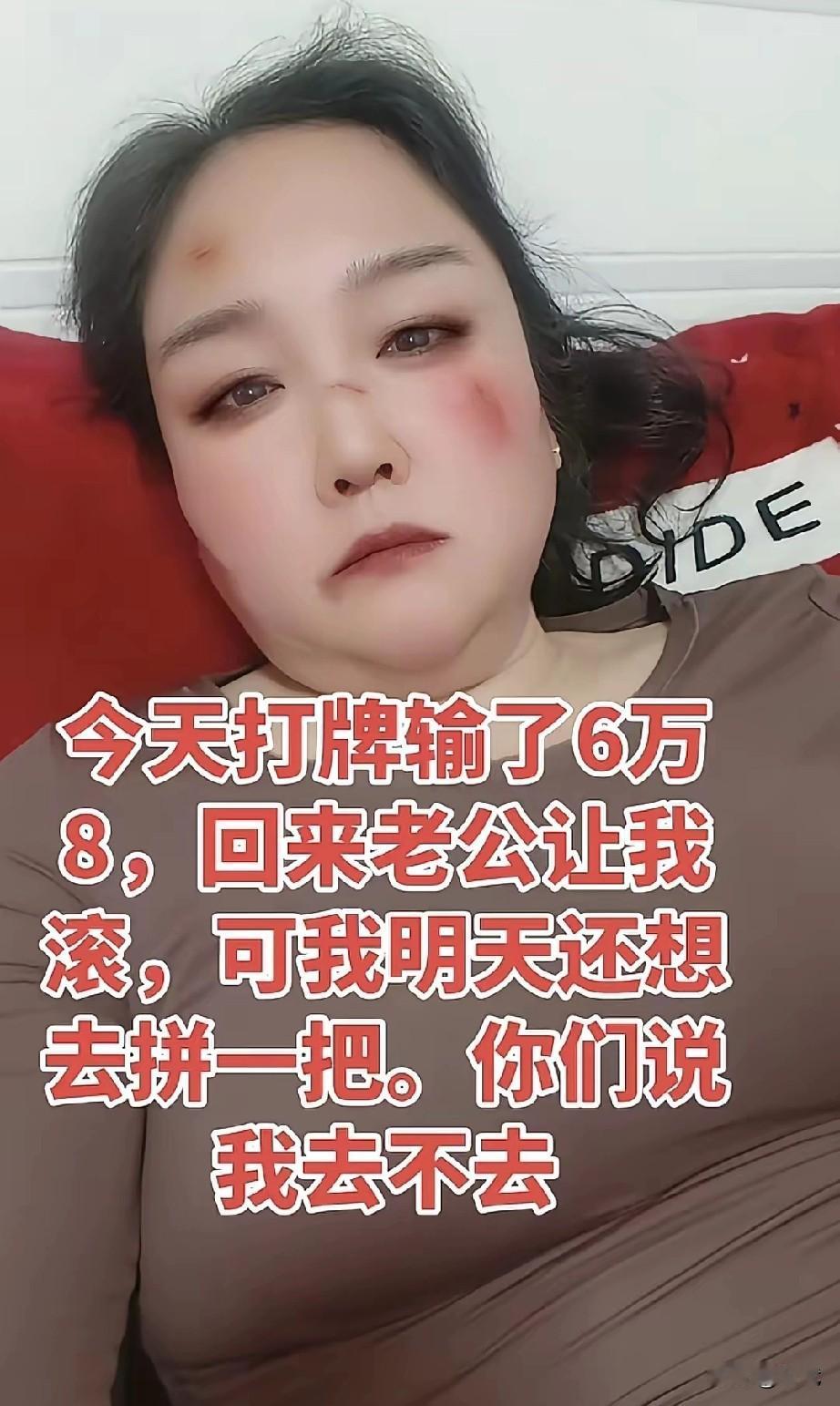 今天打麻将输了六万八千元，“明天还去吗？”“再拼一把，说不定能翻本！”回家，