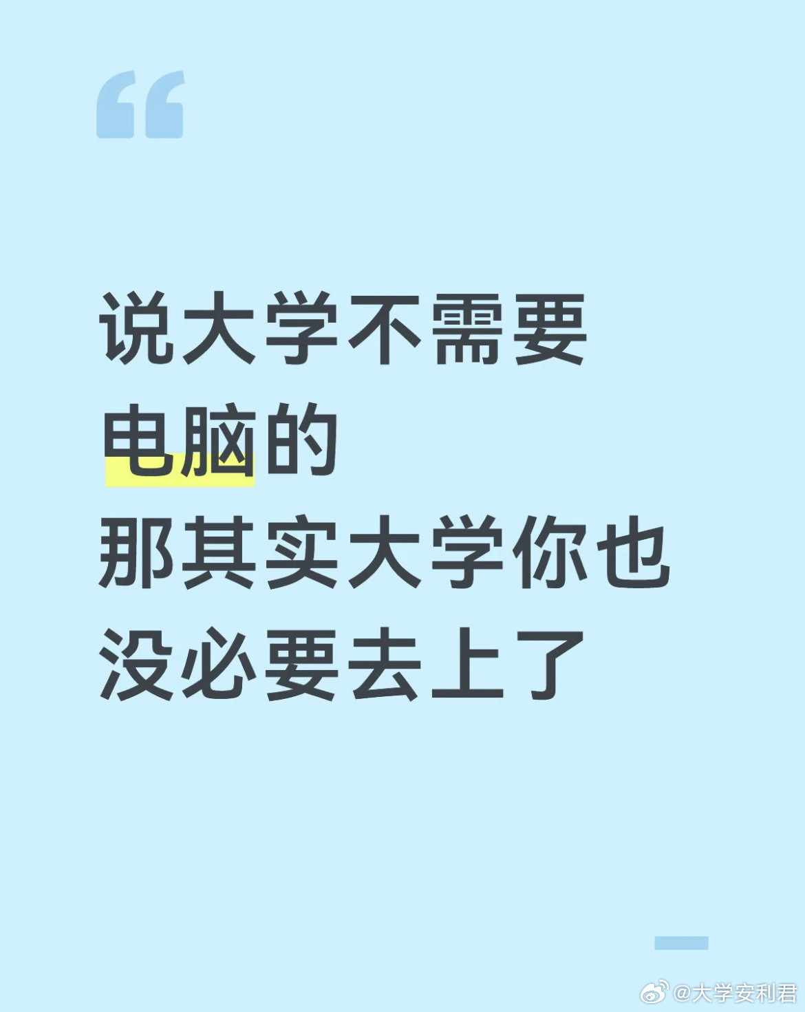 上大学到底需要不需要电脑？