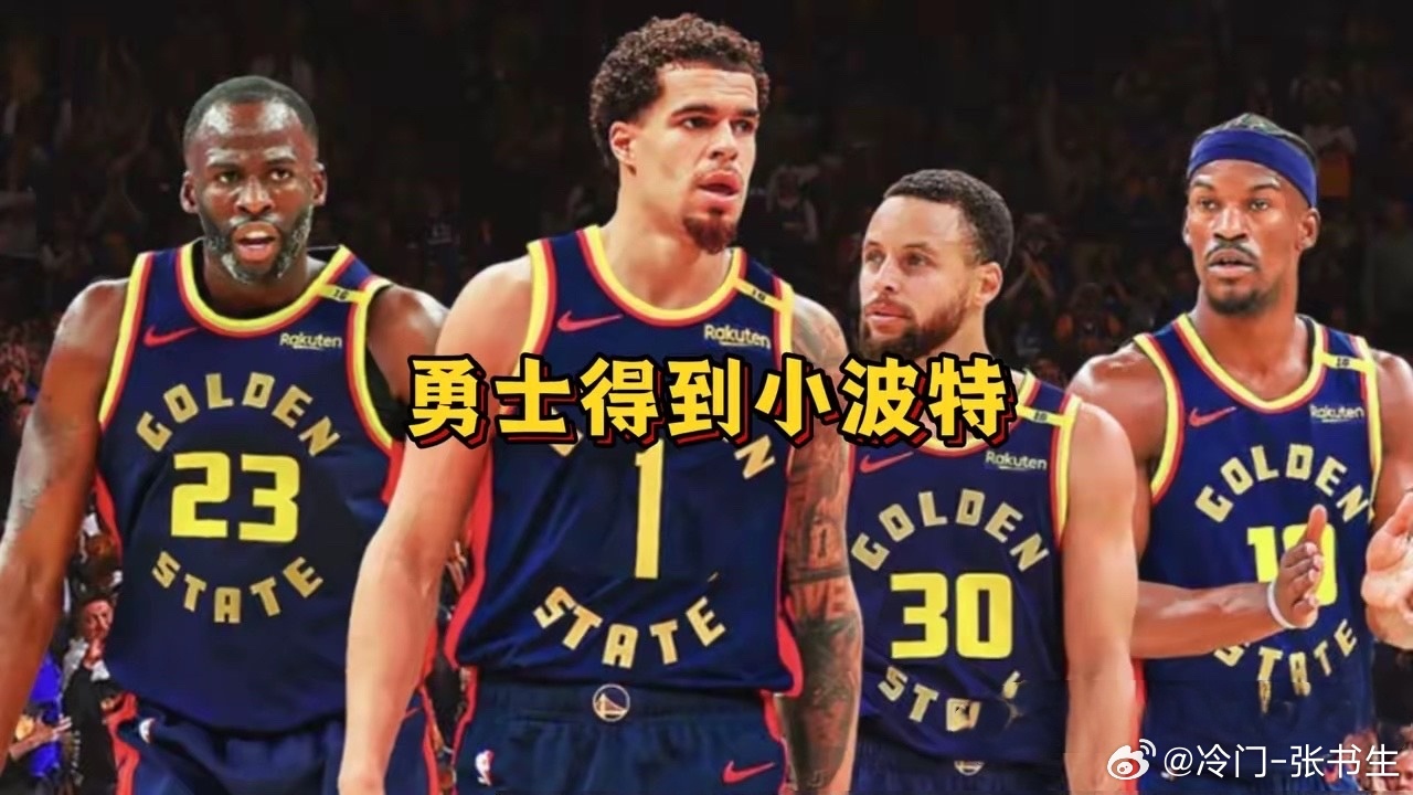 只等官宣！勇士喜获小波特。据名记Haynes报道，勇士与篮网已口头达成重磅交易，