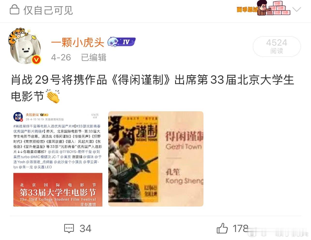 我26号说啥来着，肖战要携得闲谨制参加北京大学生电影节！我每次有真料，你们都不信