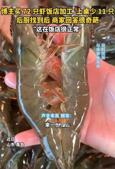 “太坑人了！”青岛，一博主在网上发视频爆料：自己买了72只大虾，拿到饭店花60元