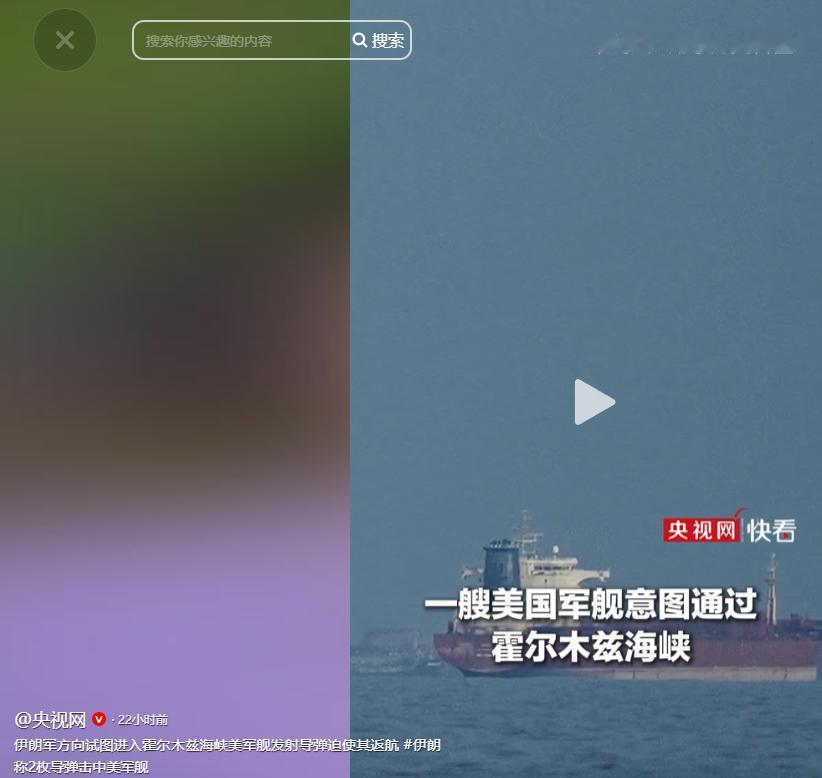 伊朗军方向试图进入霍尔木兹海峡美军舰发射导弹迫使其返航。这事一听确实解气——