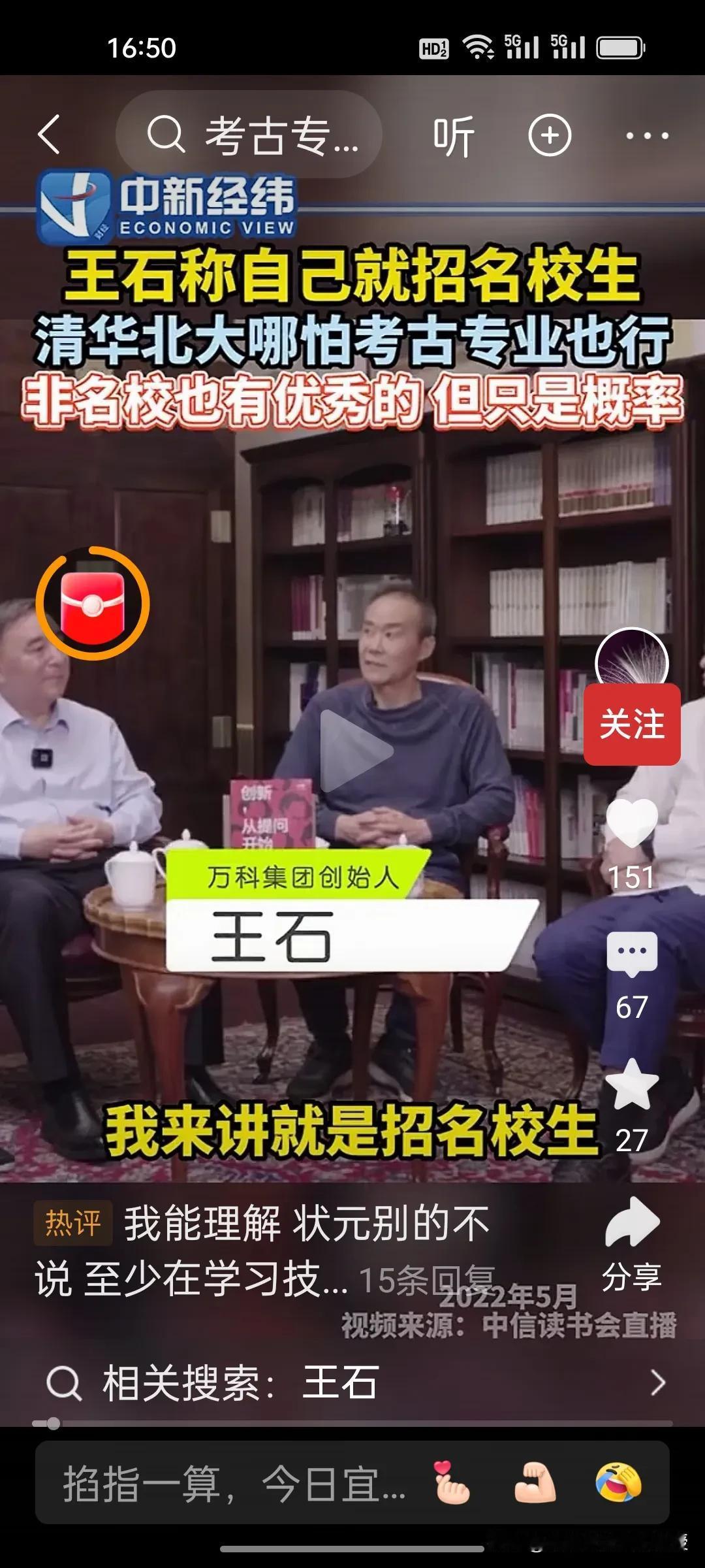 刚刚看到王石的一个采访视频，说他当年万科招人只招清北的，即使是北大考古的也会招，