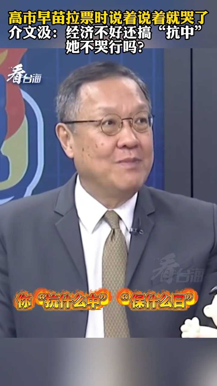 高市早苗拉票时说着说着就哭了，介文汲：经济不好还搞“抗中”她不哭行吗？