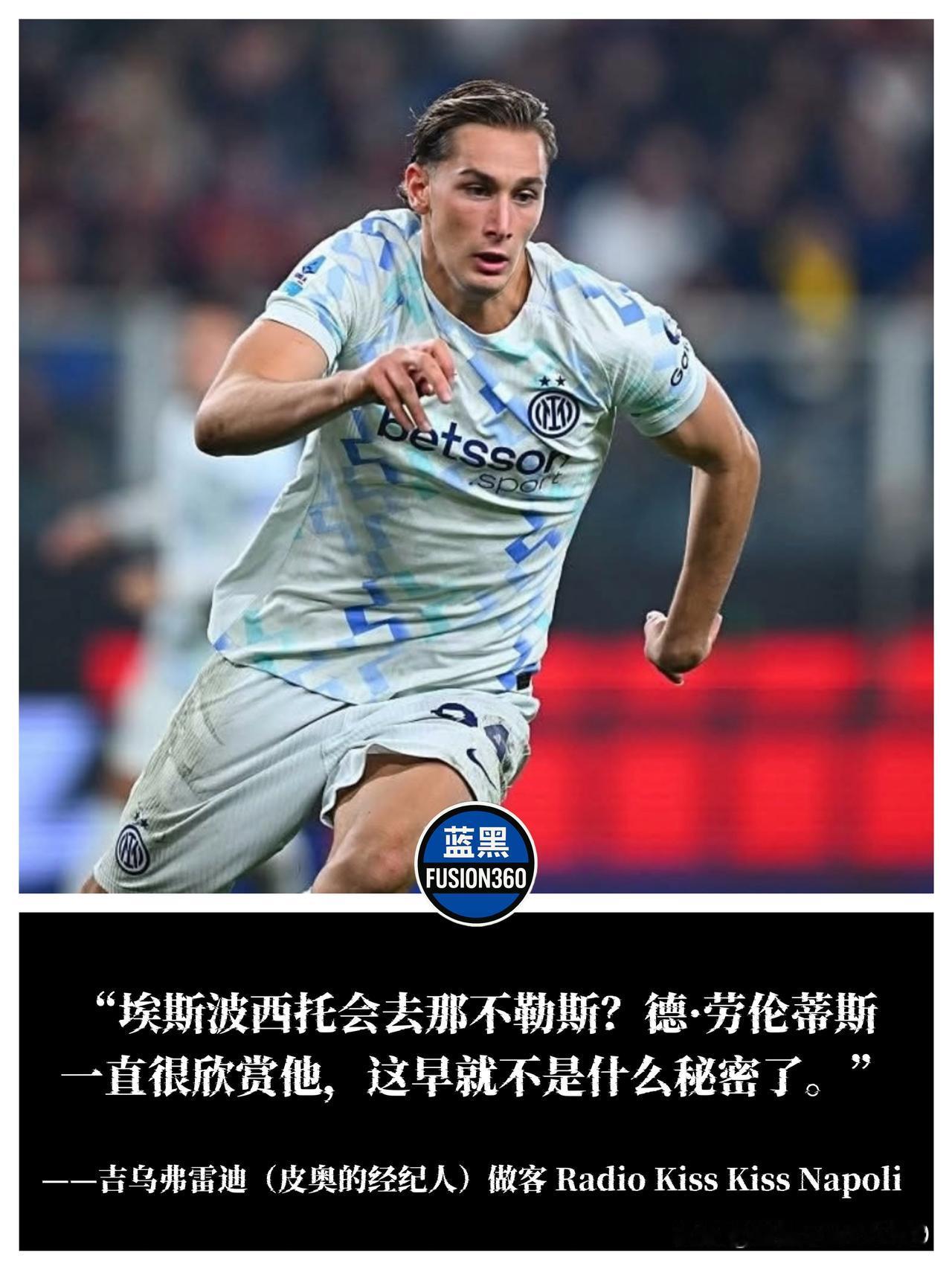 那不勒斯想挖墙脚？经纪人摊牌：德劳伦蒂斯确实动心了，但皮奥·埃斯波西托心中只有国