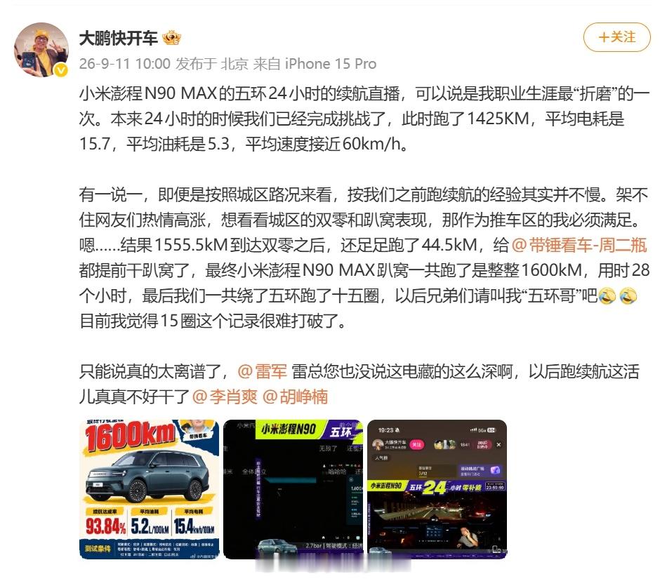 昨晚上这个24小时北京五环测试，不知道各位看了没有，总而言之，就是拿着小米澎程N90Max在五环上转