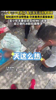“又被感动了！”江苏徐州，一家三口在路边卖西瓜，女子买了一个西瓜没带现金，摊主表