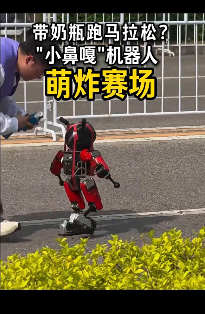 带奶瓶跑马拉松？"小鼻嘎"机器人萌炸赛场。