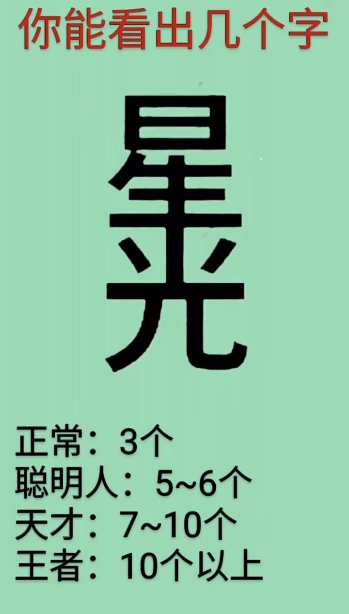 你能看出几个字？·星：正常：3个。·聪明人：5~6个。·天才：7~10个。