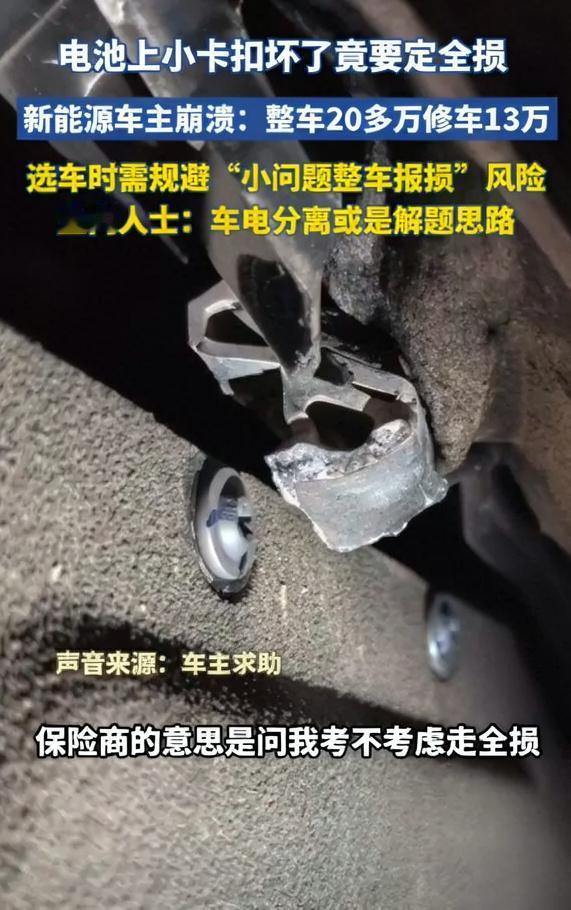卡扣断裂，等于车辆报废，车企也太欺负人了！某品牌车主因为磕碰导致电池包外壳上