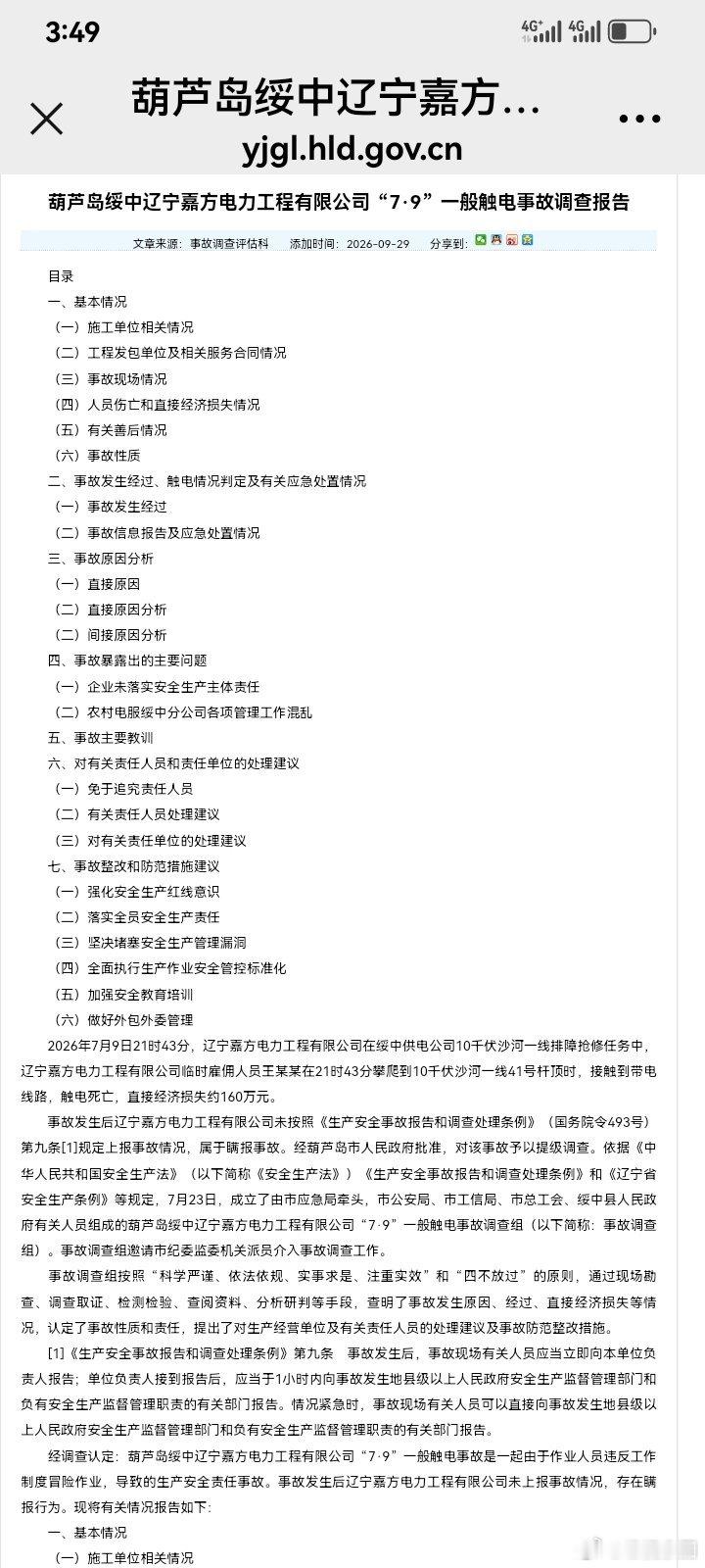 7·9触电事故调查报告：外包“责任隔离墙”，不能成为安全生产的避风港一份官方事故调查报告，揭开了电力