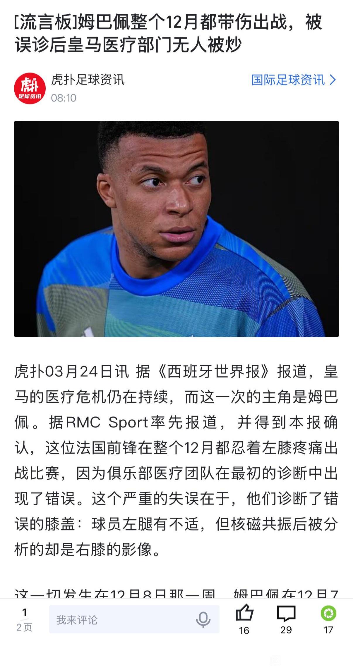 姆巴佩好可怜，整个12月份带伤出战，皇马绝对是故意的。这样看本赛季无冠，跟他