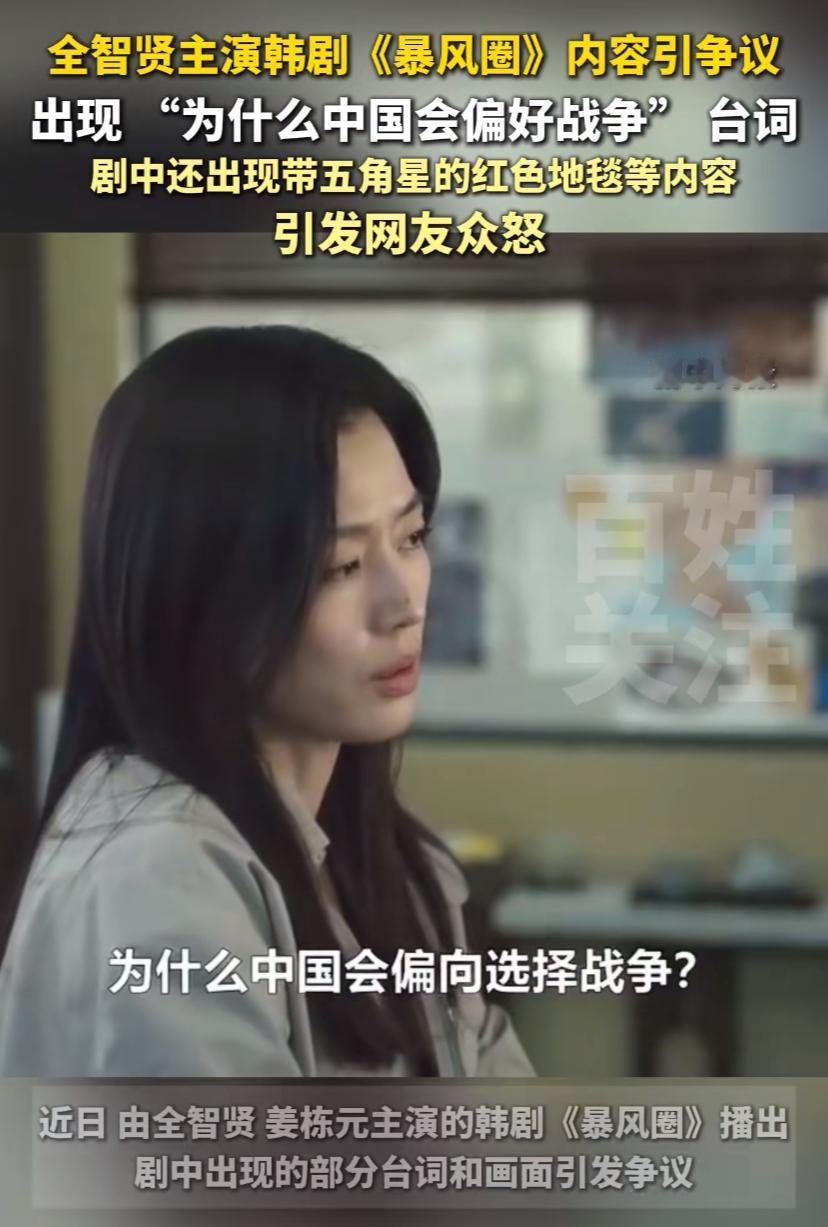 全智贤新剧引发热议，带有五角星的红色地毯，还说“为什么中国会偏好战争”。韩国影