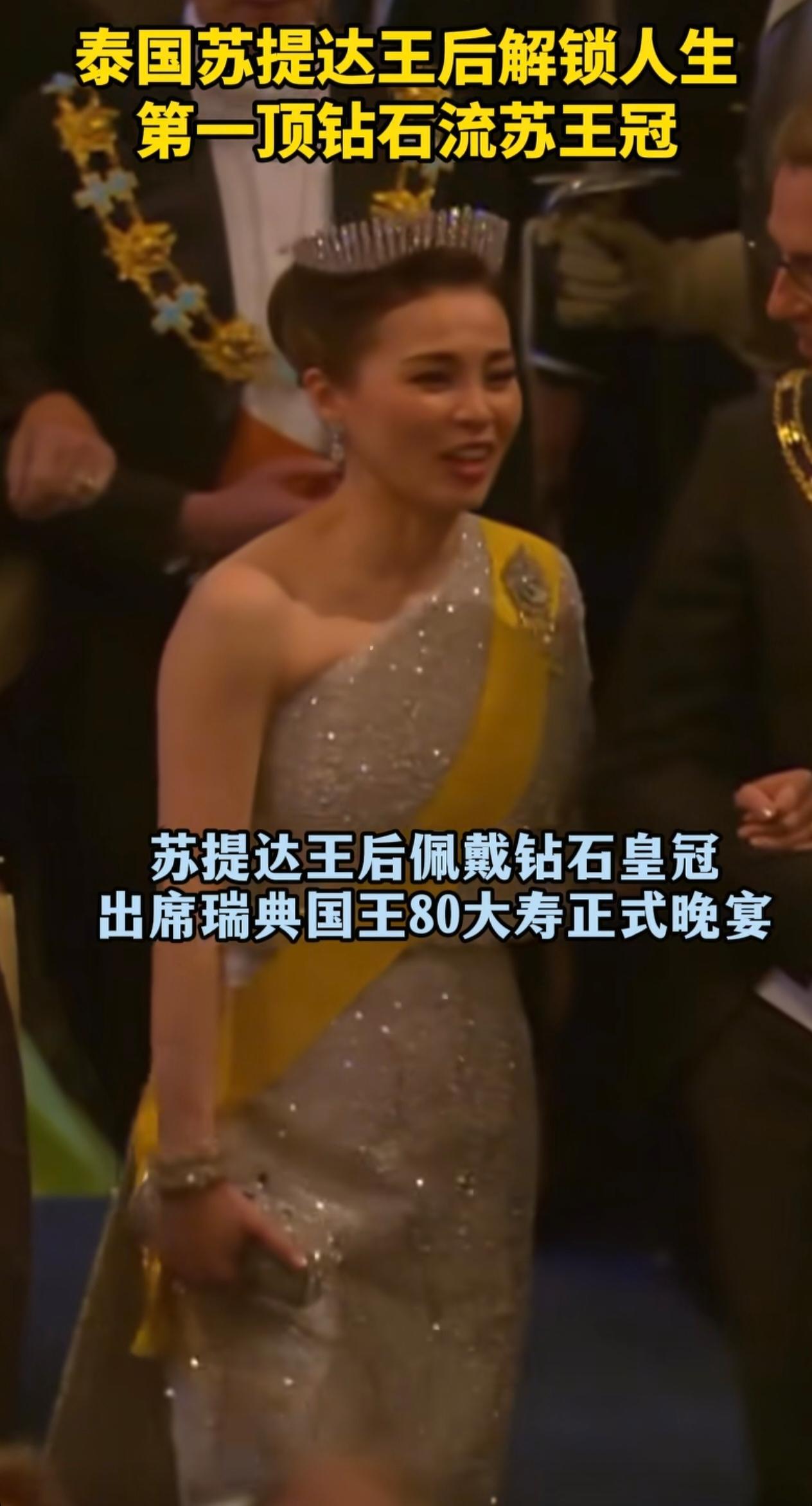 4月30日瑞典国王八十大寿晚宴，泰国苏提达王后首度佩戴钻石王冠亮相，惊艳全场！