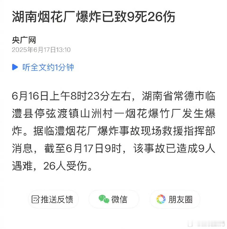 湖南烟花厂爆炸已致9死26伤夏季高温，火灾爆炸危险众多，此次事故我们要严查具体原