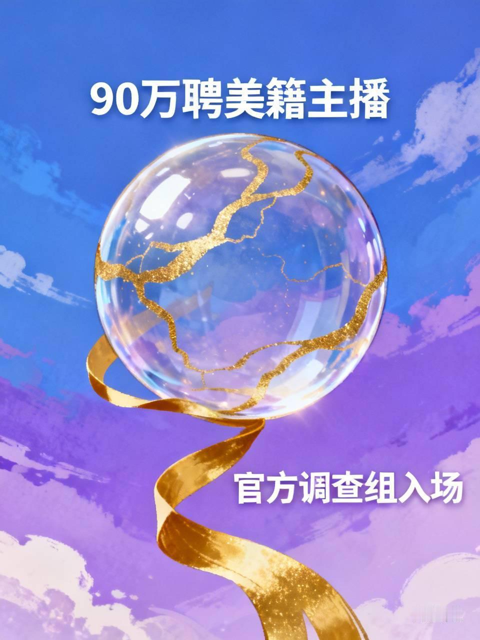 90万聘美籍主播惹众怒！胡锡进“眼红论”惹祸，官方调查组紧急入场！敦煌90万高