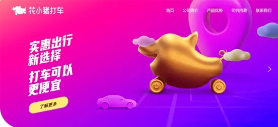 “网约车界拼多多”: 花小猪与小拉出行的下沉之路为何越走越窄?