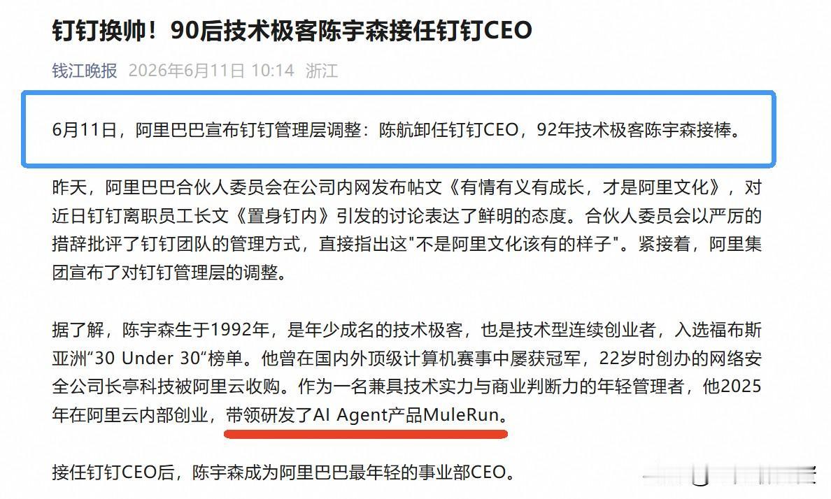 谁能想到阿里合伙人委员会前脚在内网发了个帖子，后脚钉钉的管理层就做出了调整，这操