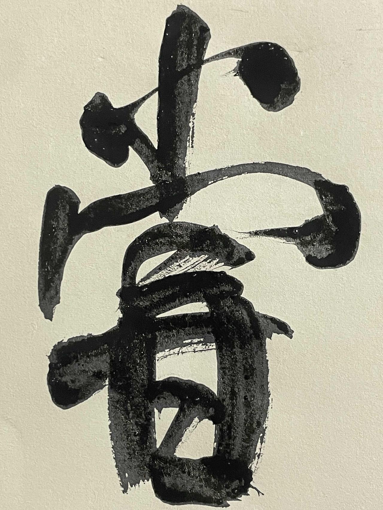 行书