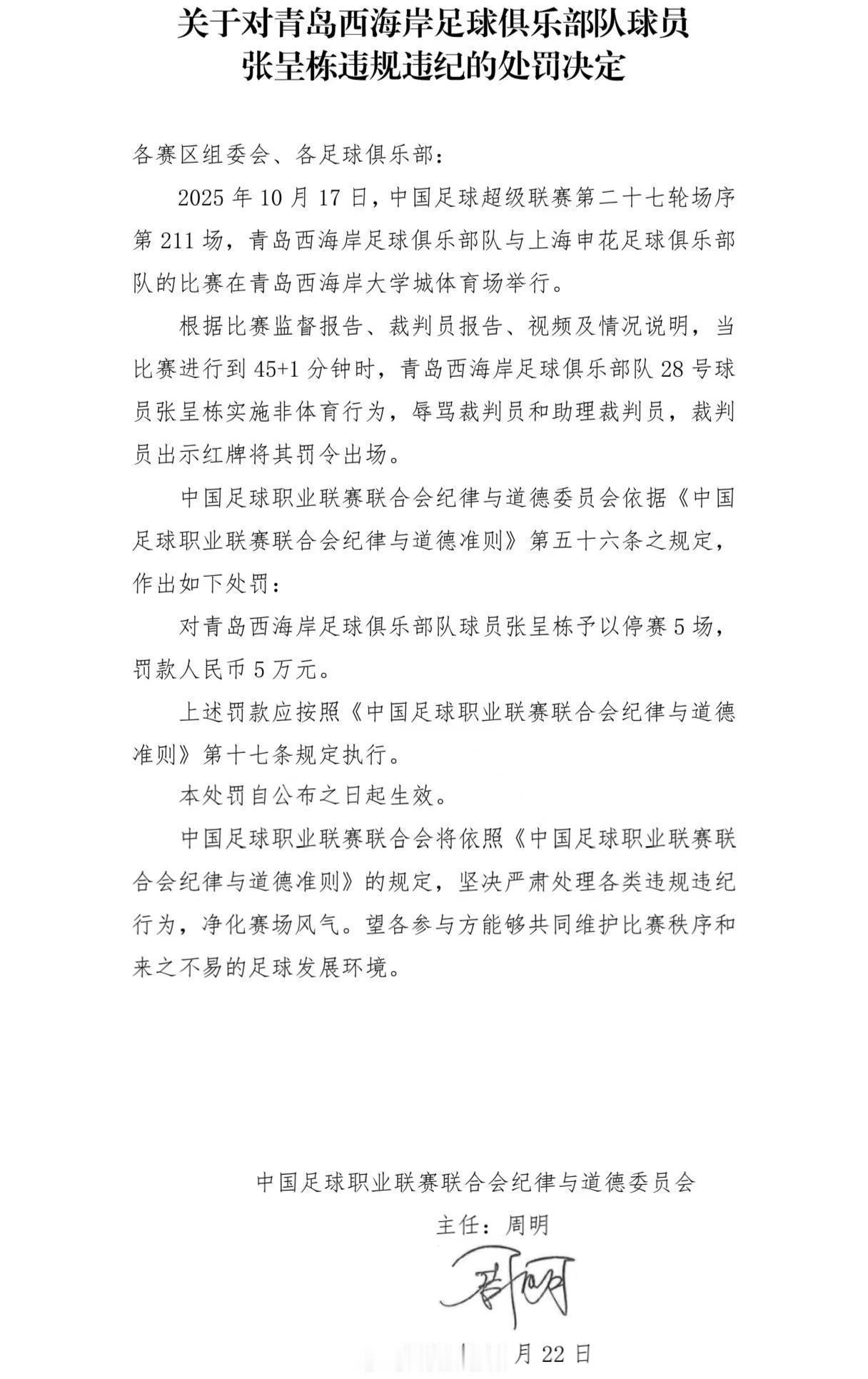 张呈栋的职业生涯结束了？遥想当年1.7亿转会费！中足联发布纪律处罚罚单，张呈栋