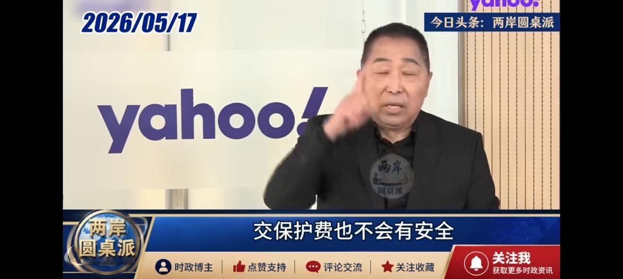唐湘龙震耳发聩，“交保护费也不会有安全。”不是美国不爱台湾，而是爱了也是白搭
