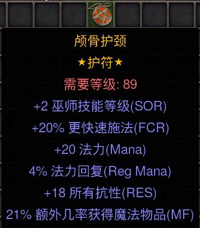 暗黑二重制版国服战网拍卖极品之手工项链2法师技能，20施法，20法力，4法力恢