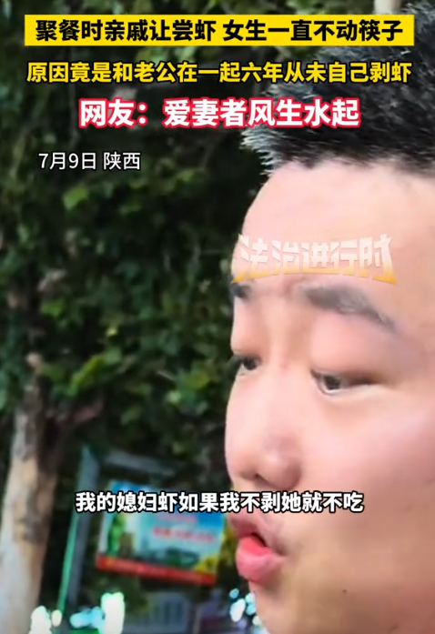 被宠上天了！”陕西，一男子和亲戚们出去吃饭，上了一盘大虾后，只有男子的媳妇不动筷