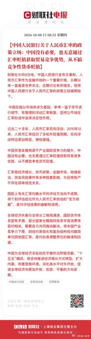 【中国人民银行关于人民币汇率的政策立场：中国没有必要，也无意通过汇率贬值获取贸易
