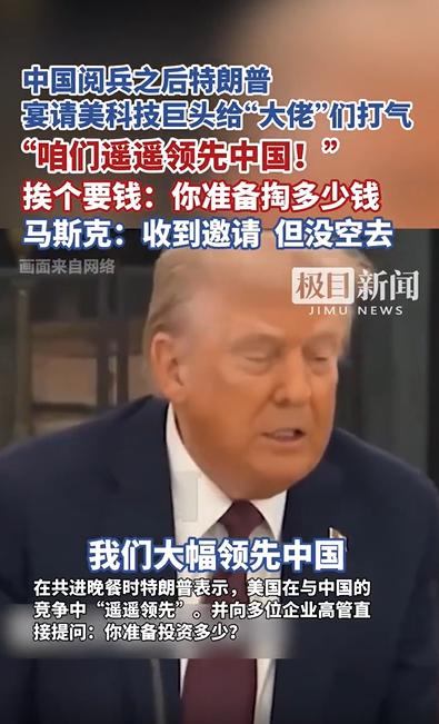特朗普强调“美国遥遥领先中国”，科技巨佬们面面相觑，表情太微妙了 9月4日，