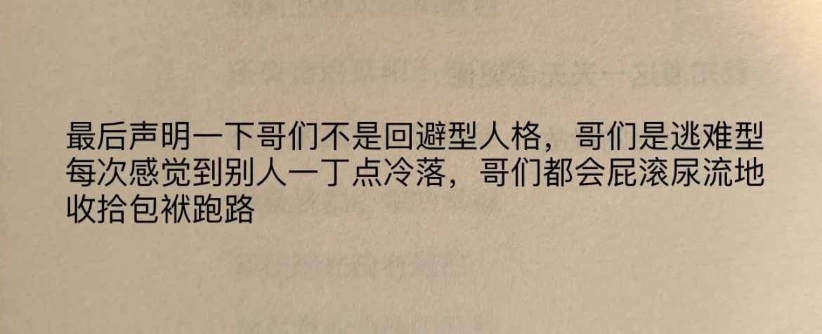 “原来这就是逃难型人格”​​​