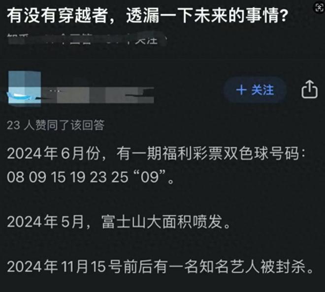 曾有穿越者预言080915192325+09会在2024年6月开出，但