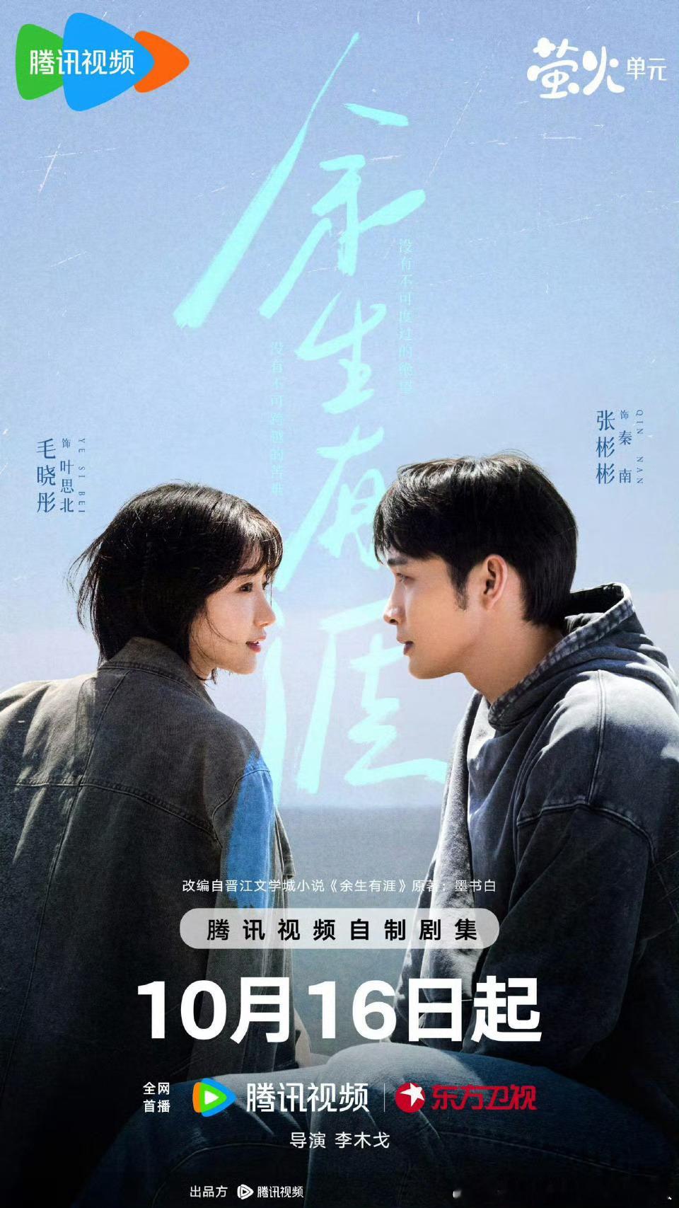 根据墨书白同名小说改编的18集电视剧余生有涯定档10.16东方卫视黄金档，腾讯