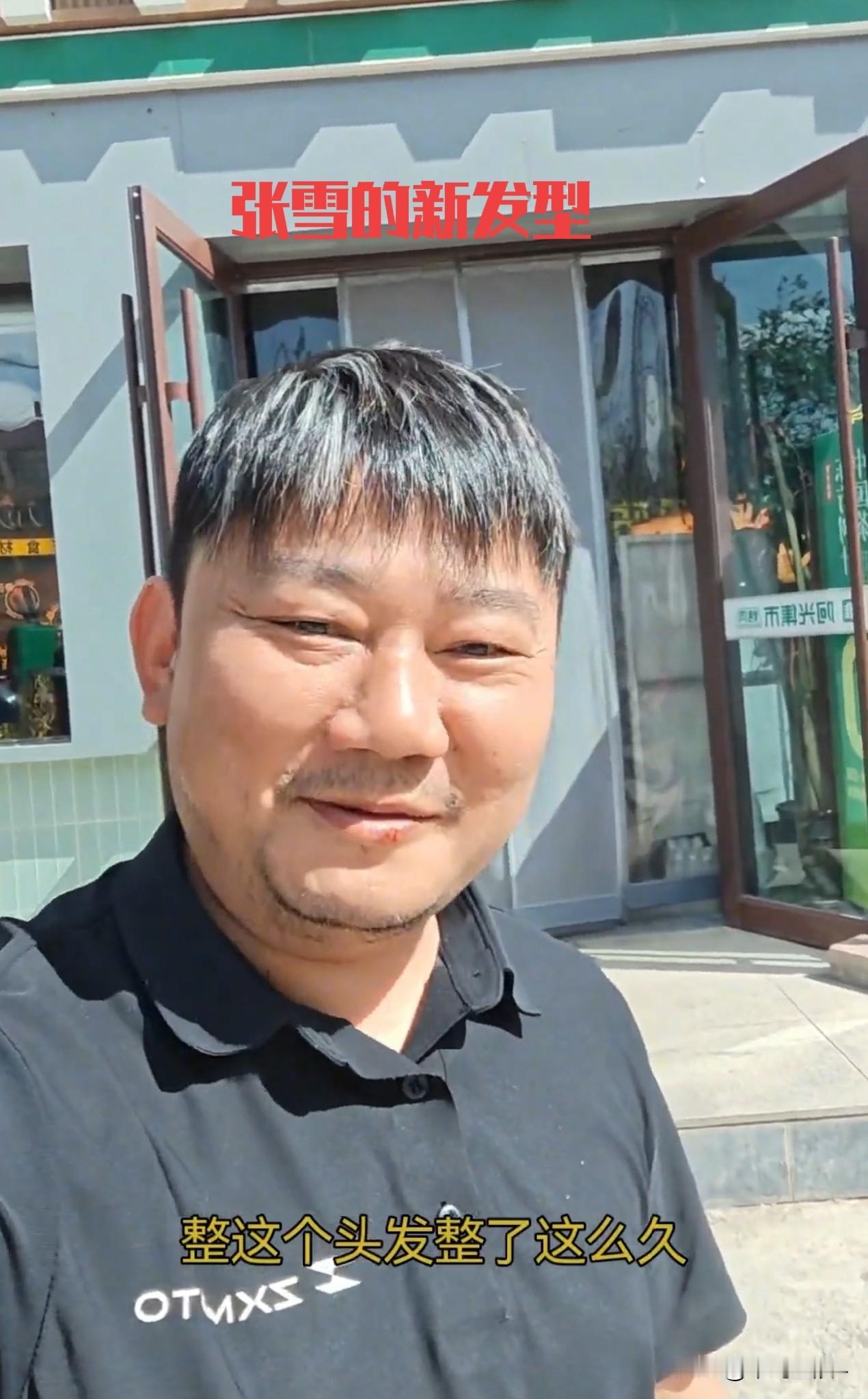 张雪四个小时做的新发型出炉了，还挑染了，哈哈，托尼给弄了个西瓜皮打薄，说实话，还