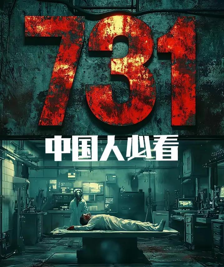 《731》电影要是不能上映，那可真是让人憋屈！这部由赵林山花七年、赌上全部身家拍