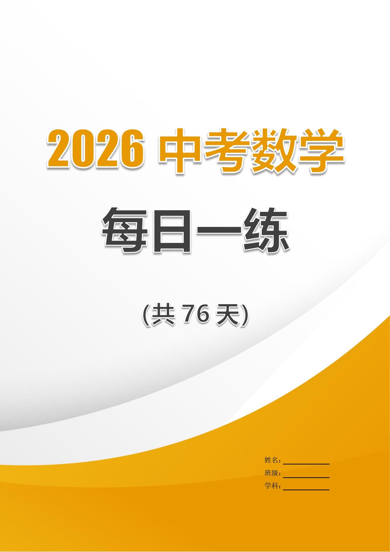 中考数学冲刺——每日一练76天汇编