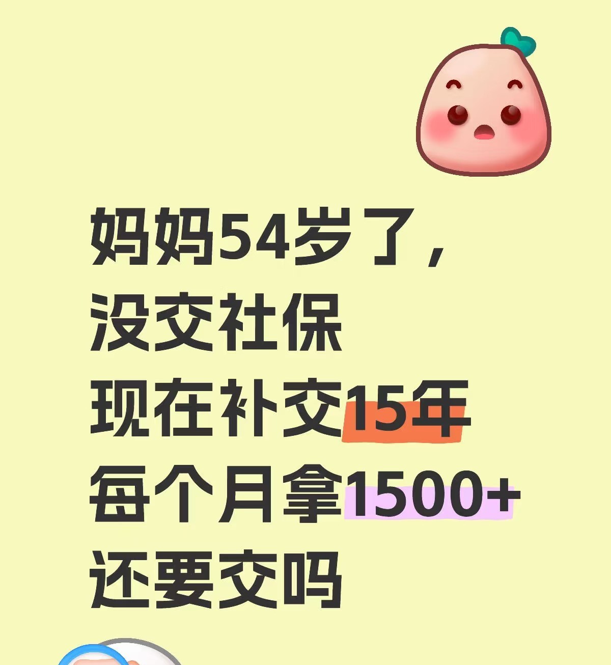 家里最近吵翻脸了，竟是因为“钱”老妈今年54岁了，没交社保，以前也是没钱