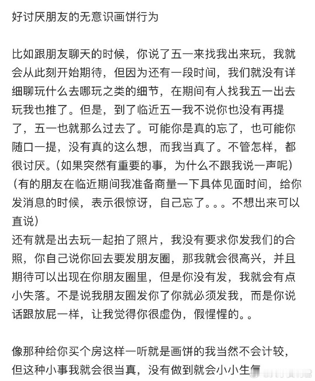 好讨厌朋友的无意识画饼行为​​​