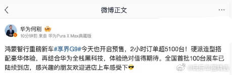 【鸿蒙智行享界 G9 预售 2 小时订单超 5100 台，43.98 ...
