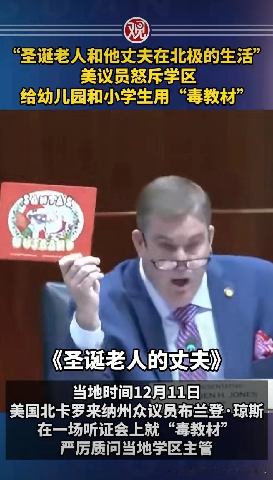 美国居然也有毒教材！美国议员琼斯在州议会听证会上，怒斥当地的学区向幼儿园及小