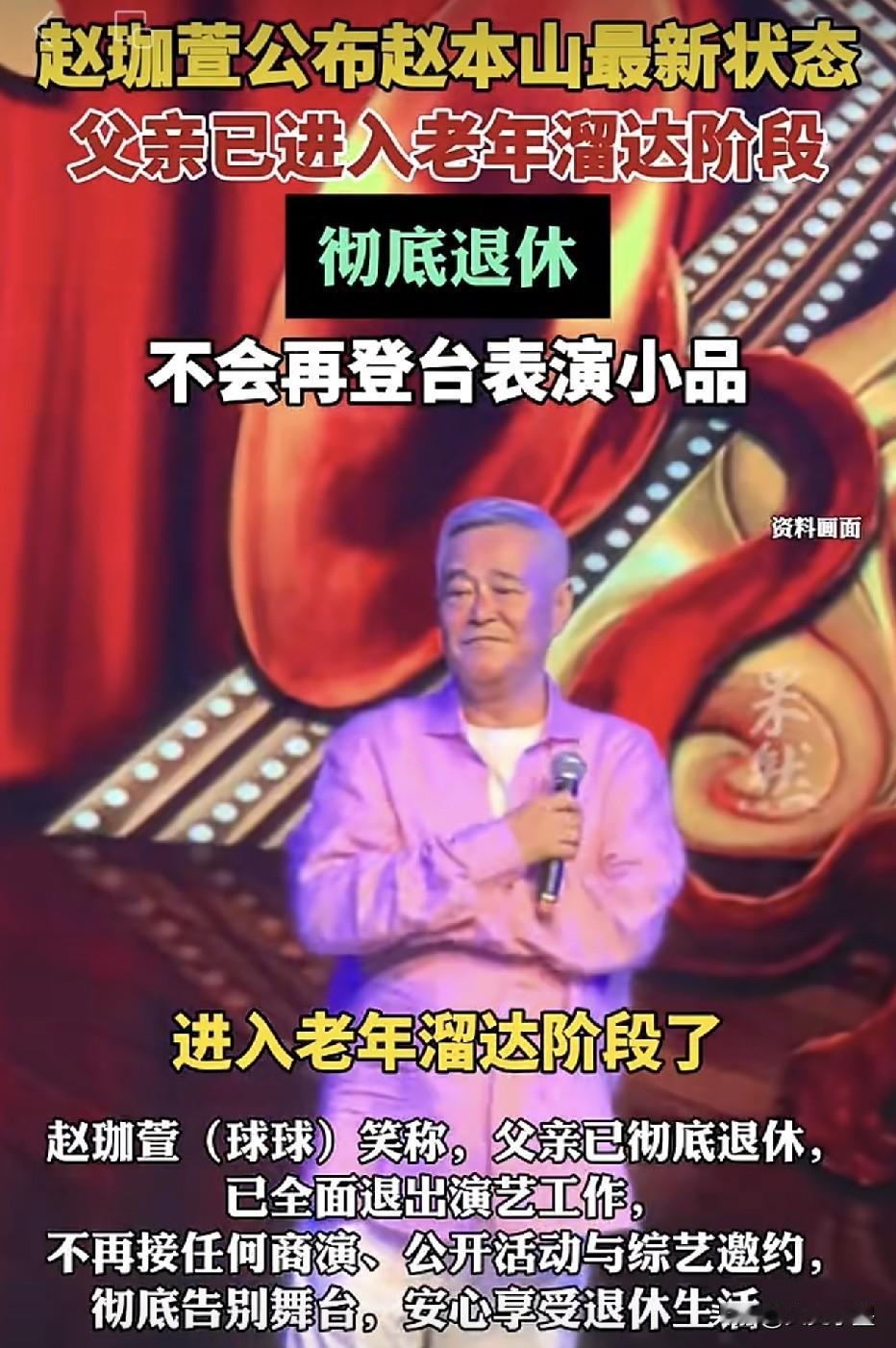 以后很难在舞台上再看到本山大叔了！最近，赵本山女儿球球在直播中说道：父亲现在已经